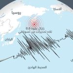 من اقوى الزلازل في العالم: تحذيرات من “تسونامي” خطير بعد زلزال “كامتشاتكا” الجديد