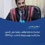 مذكرة توقيف بحق الأسد قبل زيارة مرتقبة للشرع إلى موسكو