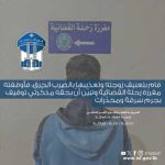 ضرب زوجته وخنقها وحرقها، وهذا كان مصيره