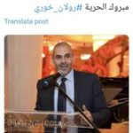 الحرّيّة لرولان خوري