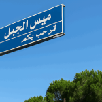 في ميس الجبل.. طائرة إسرائيلية تستهدف جرافة!