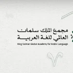 مجمع الملك سلمان العالمي للغة العربية يعلن أسماء الفائزين بجائزته في دورتها الرابعة