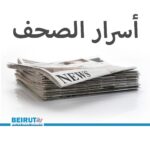 اسرار الصحف اللبنانية ليوم الأربعاء 8 تشرين الاول 2025