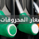 انخفاض في أسعار المحروقات