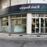 هل يطيح القضاء أموال المودعين بإعلان إفلاس “الاعتماد المصرفي”؟