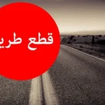 تدابير سير على المسلك الغربي لجسر غزير