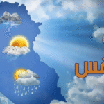 الطقس الى استقرار