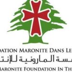 المؤسّسة المارونية: لبنان ليس مجرّد وطن بل رسالة إيمان ووحدة للعالم
