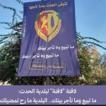 بالصورة- ما تبيع وما تأجّر بيتك، البلديّة ما رح تمضيلك