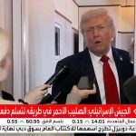 الحرب انتهت، هذا ما قاله ترامب قبيل وصوله الى إسرائيل