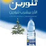 “الصحة”: الفحوصات على “مياه تنورين” جاءت خالية من البكتيريا