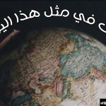 حدث في مثل هذا اليوم 24 تشرين الأوّل