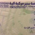 بدء تسليم رخص السير البيومتريّة إعتباراً من اليوم