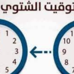 لا تنسوا تأخير الساعة
