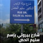 بالصورة- شارع بيروتي باسم سليم الحصّ