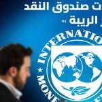 ذرائع مالية تغطّي غياب القرار السياسي بالحلّ