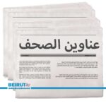 عناوين الصحف اللبنانية ليوم الثلثاء 7 تشرين الاول 2025