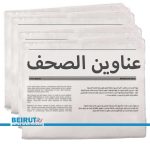 عناوين الصحف اللبنانية ليوم الثلثاء 14 تشرين الاول 2025