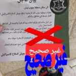 أخبار غير صحيحة… يُرجى الانتباه