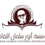 مؤسسة أنور سلمان الثقافية تكرّم الشاعر شوقي أبي شقرا