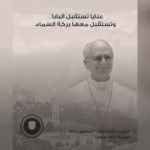 بلدية عنايا تطلق شعاراً جديداً لزيارة البابا