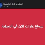 معلومات عن غارات على الجنوب