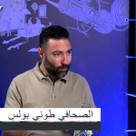 طوني بولس: لا يستطيع الرئيس أن يبقى تحت جناح بري