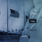 ماذا بعد مهلة الشهرين من واشنطن للبنان؟