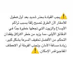 التحكّم المروري: لتوخي الحذر في القيادة