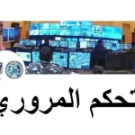 التحكم المروري تطلب من السائقين توخي الحذر