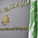 بيان صادر عن وزارتي الداخلية والبلديات والخارجية والمغتربين