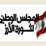 المجلس الوطني لثورة الأرز يدعو لتغيير جذريّ في هياكل الدولة