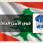 قوى الأمن: توقيف سارق عدة بواسطة الكسر والخلع في الضنية