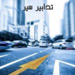 تدابير سير على المسلك الغربي من أنفاق المطار باتّجاه خلدة مساء اليوم