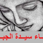 سيّدة الجبل: لا خلاص للبنان إلّا بالعودة إلى اتّفاق الهدنة مع اسرائيل