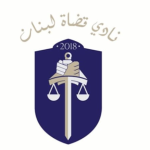 كتاب مفتوح من “نادي قضاة لبنان”: “تريدون انتاجية؟ انقذوا العدلية”