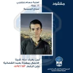 بالصورة- يعاني من حالة نفسية غير مستقرة.. قاصر مفقود