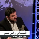 رامي نعيم: يللي قـ ـتل الحريري بيقدر يقـ ـتل برّي