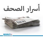 اسرار الصحف اللبنانية ليوم الثلثاء 16 كانون الأول 2025