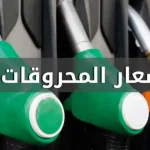 انخفاض سعري البنزين والمازوت وارتفاع سعر الغاز