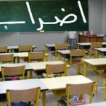 التعليم الرسمي: إضراب واعتصامات الأربعاء