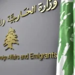 “مؤتمر الطاقة الاغترابية” سيعقد بلا رعاية وزارة الخارجية: الجهة المنظمة مؤسسة خاصة اسسها جبران باسيل في الـ2014.