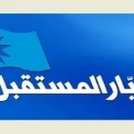 المستقبل: لا تحالفات انتخابية حتى الآن