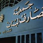 جمعيّة المصارف تفجّرها… الدولة ورياض سلامة يتحمّلان مسؤوليّة الانهيار