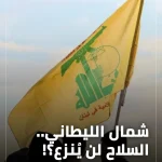 شمال الليطاني.. السلاح لن يُنزع؟!