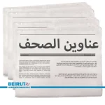 عناوين الصحف اللبنانية ليوم الثلثاء 30 كانون الاول 2025