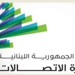 وزارة الاتصالات دعت أصحاب المصلحة إلى مراجعة الهيئة المنظمة