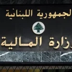 اجتماعٌ تربويّ في “الماليّة”… هذا ما بحثه