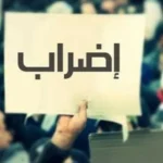 متعاقدو الادارات العامة يؤكدون تضامنهم مع رابطة الموظفين: الالتزام الكامل بالاضراب