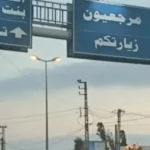 مزرعة جرين في مرجعيون: نزاع عقاري أشعله المجلس الشيعي